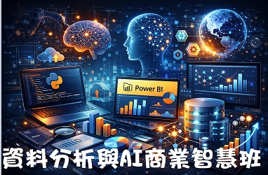 【免費就業輔導班】資料分析與AI商業智慧班